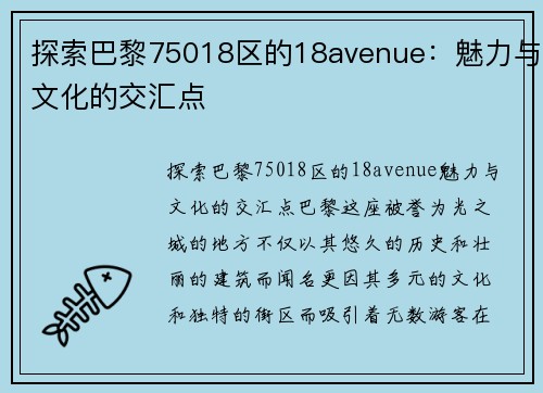 探索巴黎75018区的18avenue:魅力与文化的交汇点 探索巴黎75018区的18avenue:魅力与文化的交汇点