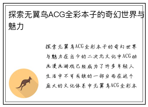 探索无翼鸟ACG全彩本子的奇幻世界与魅力 探索无翼鸟ACG全彩本子的奇幻世界与魅力