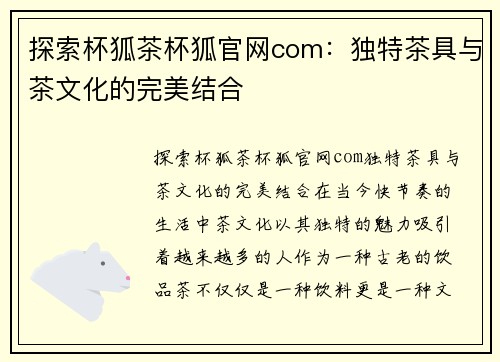 探索杯狐茶杯狐官网com:独特茶具与茶文化的完美结合 探索杯狐茶杯狐官网com:独特茶具与茶文化的完美结合
