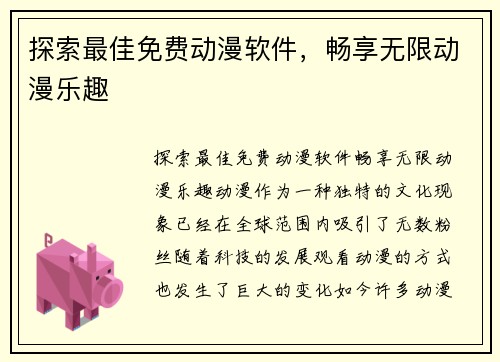 探索最佳免费动漫软件,畅享无限动漫乐趣 探索最佳免费动漫软件,畅享无限动漫乐趣