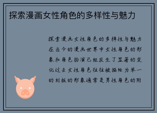 探索漫画女性角色的多样性与魅力 探索漫画女性角色的多样性与魅力