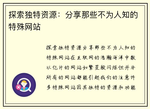 探索独特资源:分享那些不为人知的特殊网站