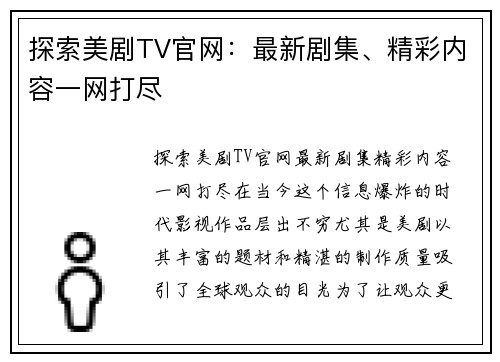 探索美剧TV官网:最新剧集、精彩内容一网打尽