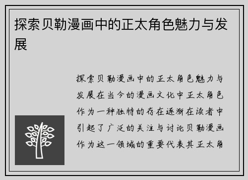 探索贝勒漫画中的正太角色魅力与发展 探索贝勒漫画中的正太角色魅力与发展