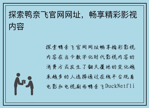 探索鸭奈飞官网网址,畅享精彩影视内容