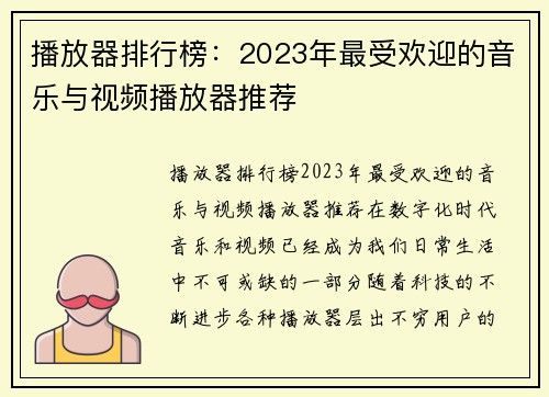 播放器排行榜:2023年最受欢迎的音乐与视频播放器推荐