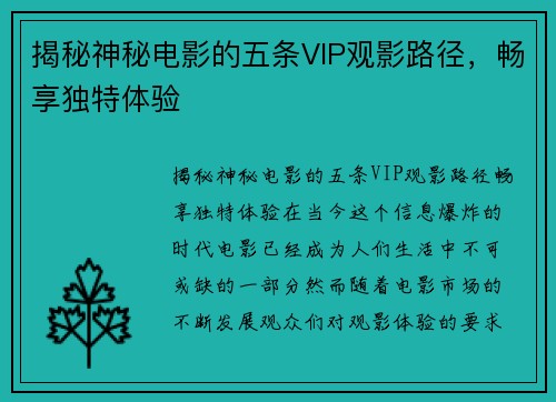 揭秘神秘电影的五条VIP观影路径,畅享独特体验