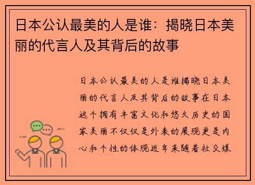 日本公认最美的人是谁:揭晓日本美丽的代言人及其背后的故事