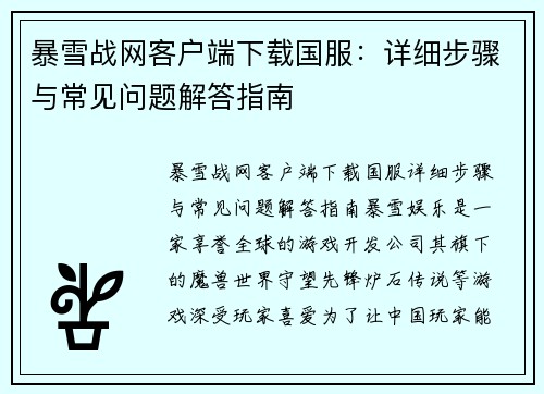 暴雪战网客户端下载国服:详细步骤与常见问题解答指南